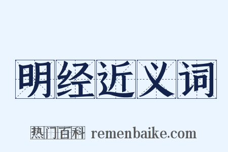 明经近义词是什么意思的图片